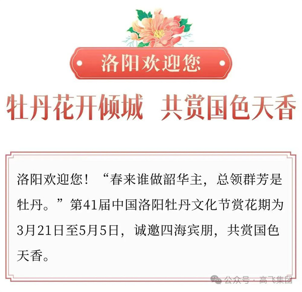 芳華再現(xiàn)，牡丹花城——一封來自洛陽高飛橋隧機(jī)械股份有限公司的“邀請函”！